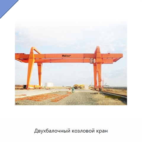 Двухбалочный козловой кран