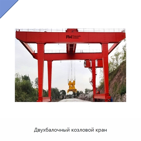 Двухбалочный козловой кран