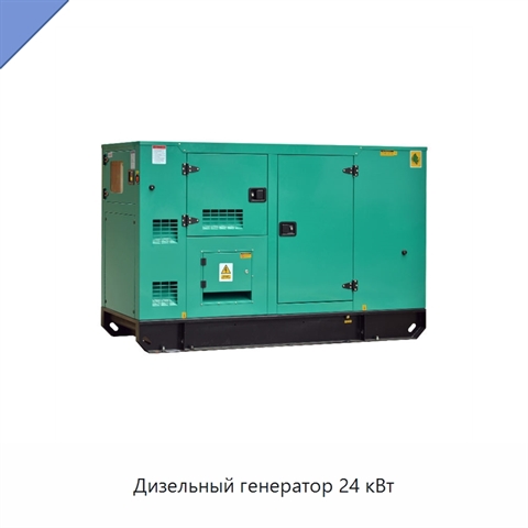 Дизельный генератор 24 кВт