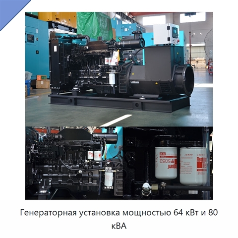Генераторная установка мощностью 64 кВт и 80 кВА