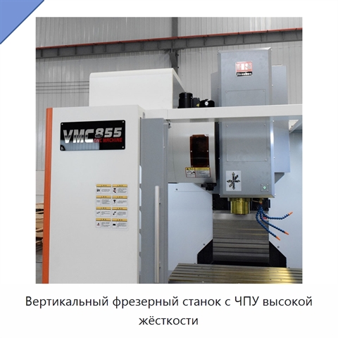 Вертикальный фрезерный станок с ЧПУ высокой жёсткости