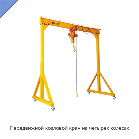 Передвижной козловой кран на четырех колесах