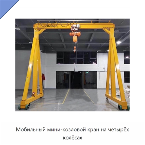 Мобильный мини-козловой кран на четырёх колёсах