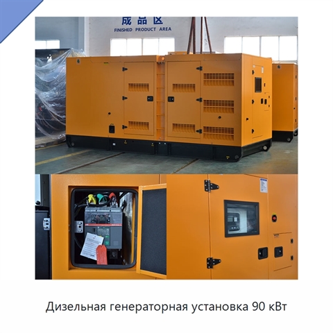 Дизельная генераторная установка 90 кВт