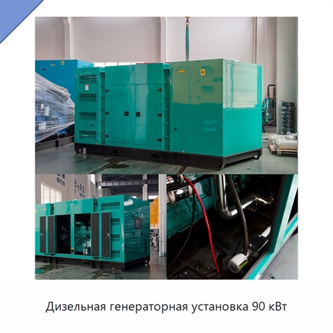 Дизельная генераторная установка 90 кВт