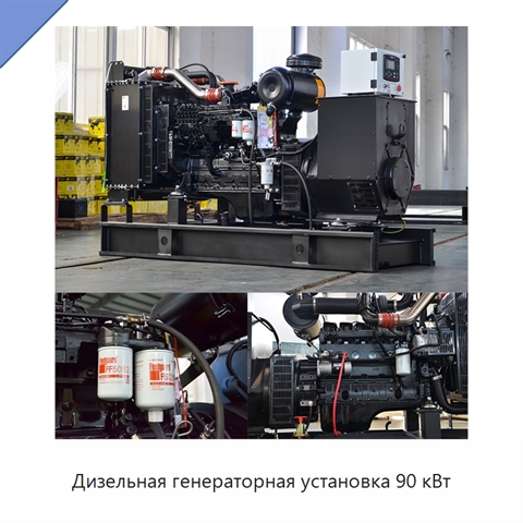 Дизельная генераторная установка 90 кВт