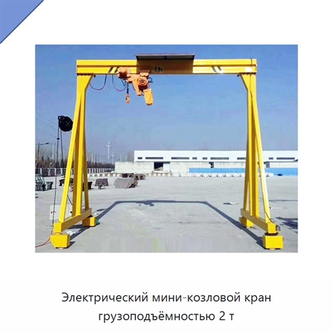 Электрический мини-козловой кран грузоподъёмностью 2 т