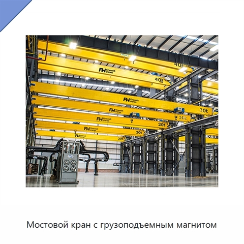 Мостовой кран с грузоподъемным магнитом