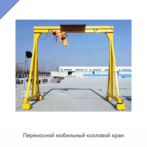 Переносной мобильный козловой кран