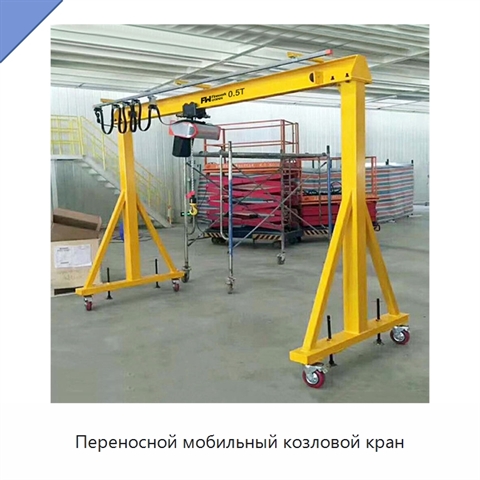 Переносной мобильный козловой кран