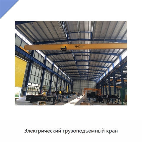 Электрический грузоподъёмный кран