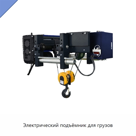 Электрический подъёмник для грузов