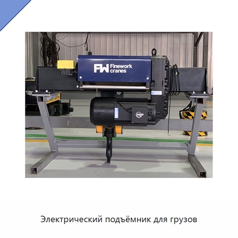 Электрический подъёмник для грузов