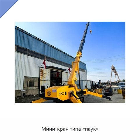Мини-кран типа «паук»