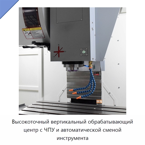 Высокоточный вертикальный обрабатывающий центр с ЧПУ и автоматической сменой инструмента
