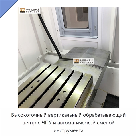 Высокоточный вертикальный обрабатывающий центр с ЧПУ и автоматической сменой инструмента