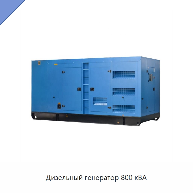 Дизельный генератор 800 кВА — Дизельные генераторы