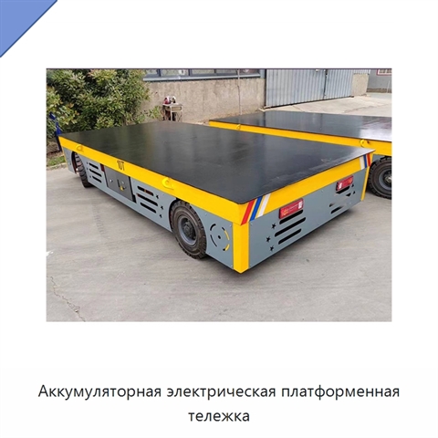 Аккумуляторная электрическая платформенная тележка