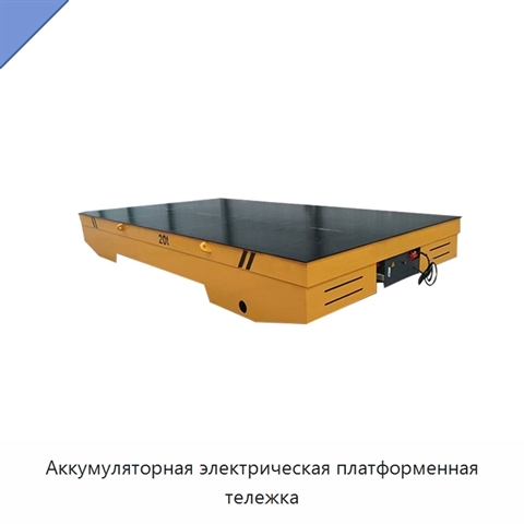 Аккумуляторная электрическая платформенная тележка