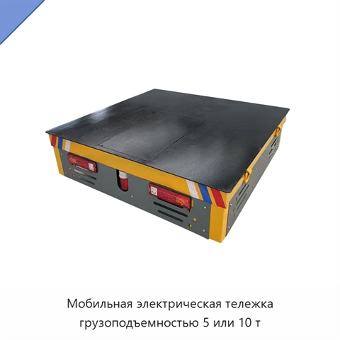 Мобильная электрическая тележка грузоподъемностью 5 или 10 т