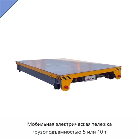 Мобильная электрическая тележка грузоподъемностью 5 или 10 т