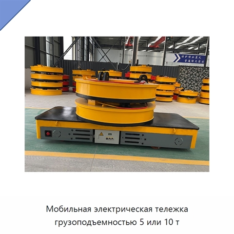 Мобильная электрическая тележка грузоподъемностью 5 или 10 т