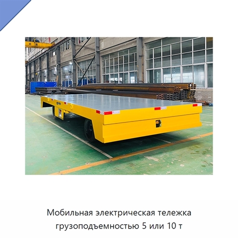 Мобильная электрическая тележка грузоподъемностью 5 или 10 т