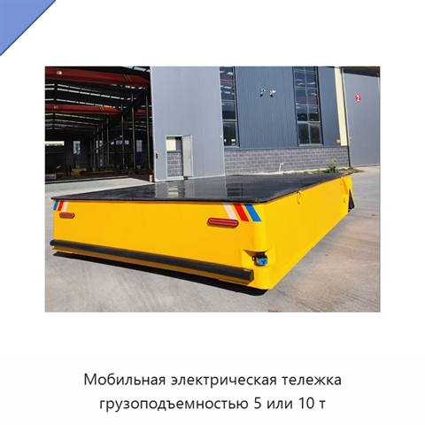 Мобильная электрическая тележка грузоподъемностью 5 или 10 т