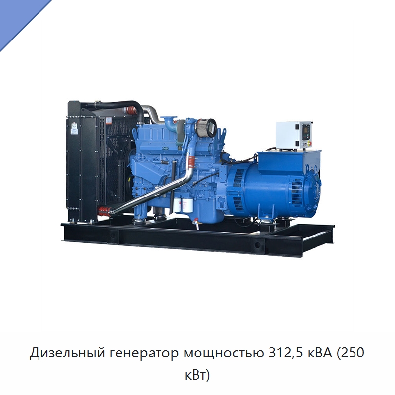Дизельный генератор мощностью 312,5 кВА (250 кВт) — Дизельные генераторы