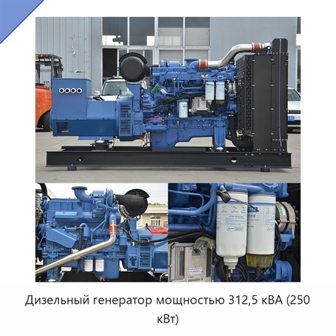 Дизельный генератор мощностью 312,5 кВА (250 кВт)