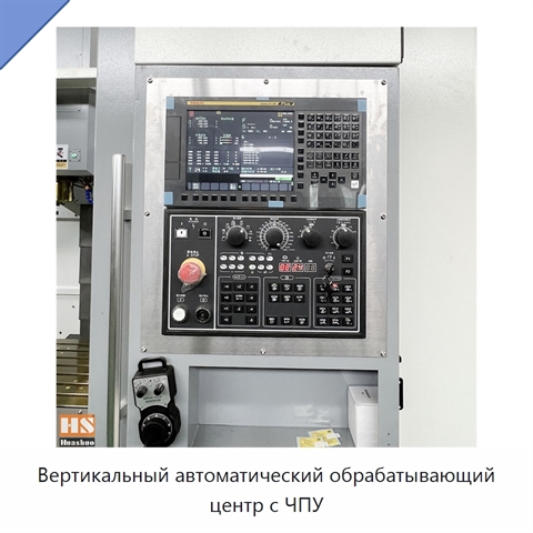 Вертикальный автоматический обрабатывающий центр с ЧПУ