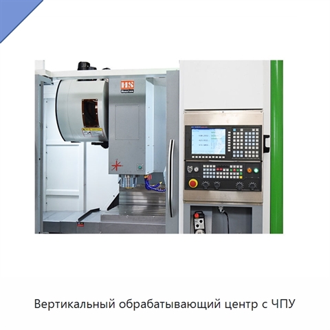Вертикальный обрабатывающий центр с ЧПУ