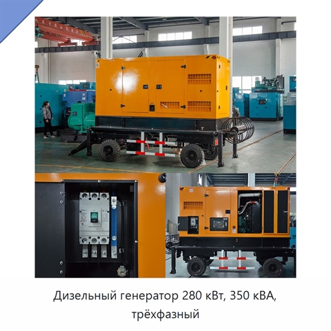 Дизельный генератор 280 кВт, 350 кВА, трёхфазный