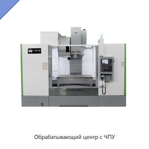Обрабатывающий центр с ЧПУ