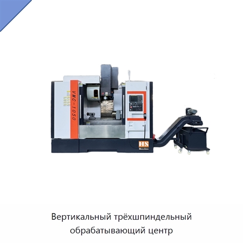 Вертикальный трёхшпиндельный обрабатывающий центр