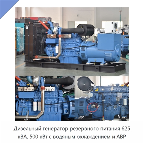 Дизельный генератор резервного питания 625 кВА, 500 кВт с водяным охлаждением и АВР