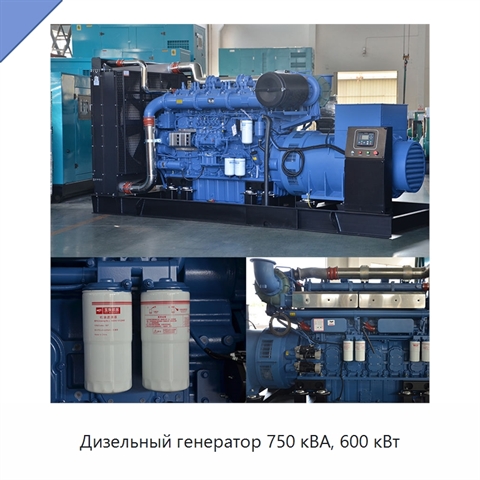 Дизельный генератор 750 кВА, 600 кВт