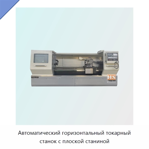 Автоматический горизонтальный токарный станок с плоской станиной