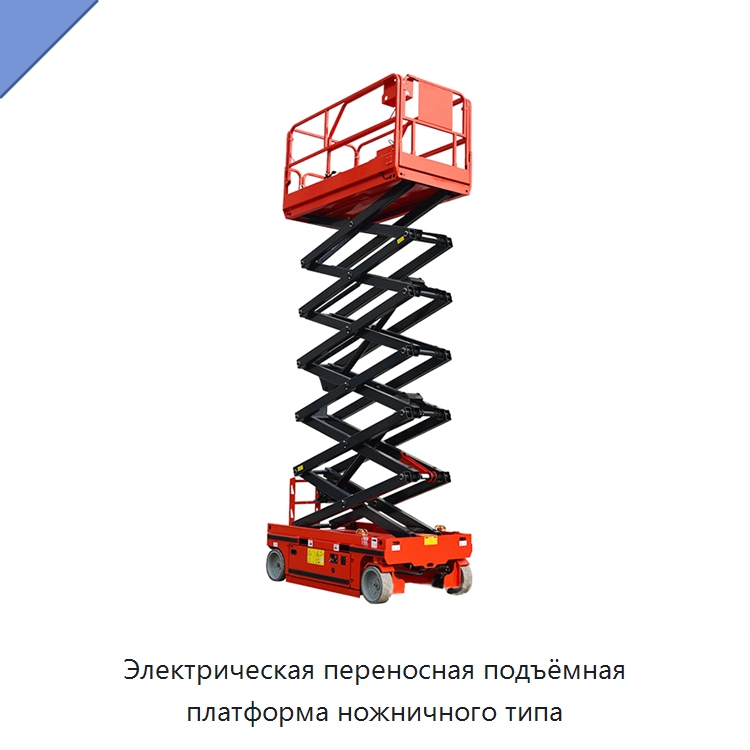 Электрическая переносная подъёмная платформа ножничного типа — Подъемные столы