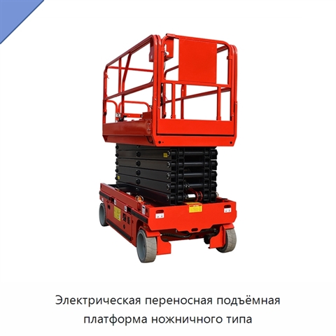 Электрическая переносная подъёмная платформа ножничного типа