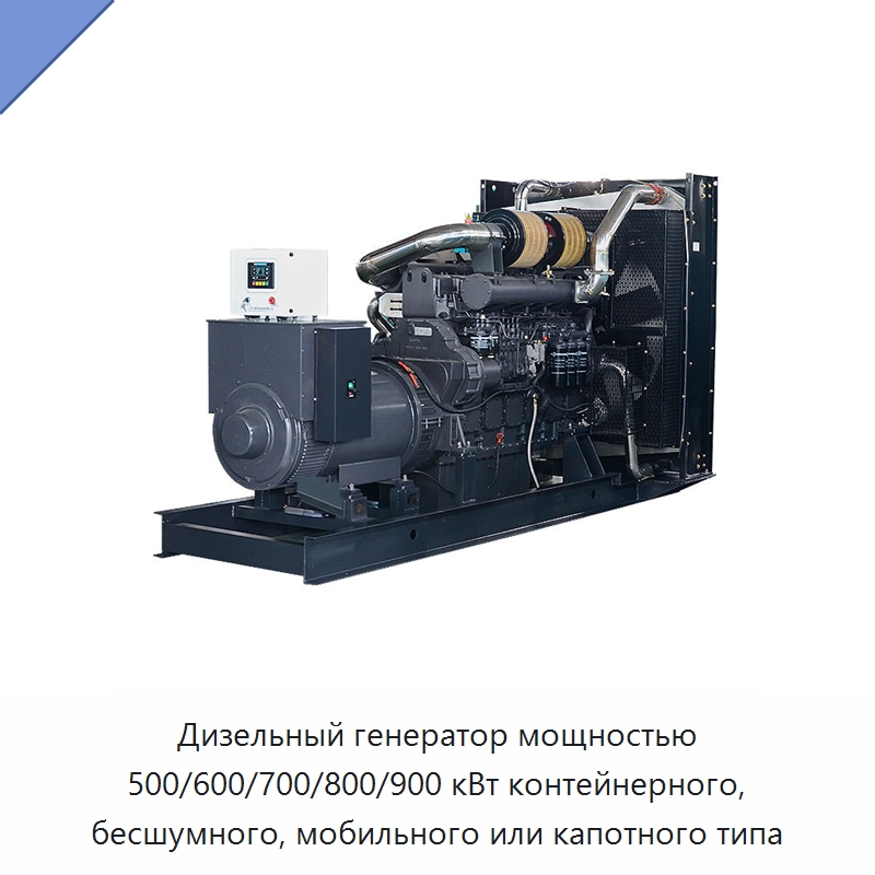 Дизельный генератор мощностью 500/600/700/800/900 кВт контейнерного, бесшумного, мобильного или капотного типа — Дизельные генераторы