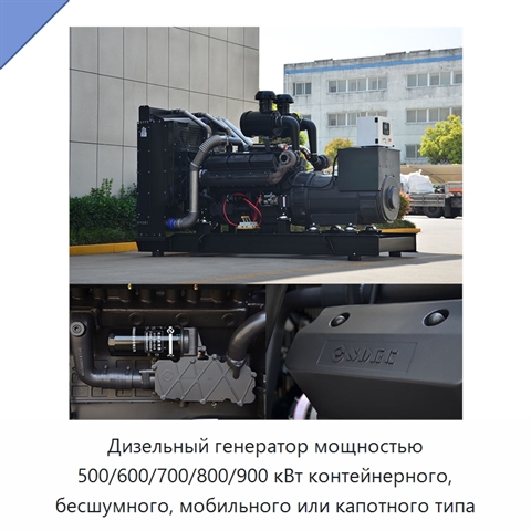 Дизельный генератор мощностью 500/600/700/800/900 кВт контейнерного, бесшумного, мобильного или капотного типа