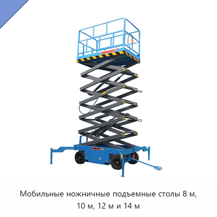 Мобильные ножничные подъемные столы 8 м, 10 м, 12 м и 14 м — Подъемные столы