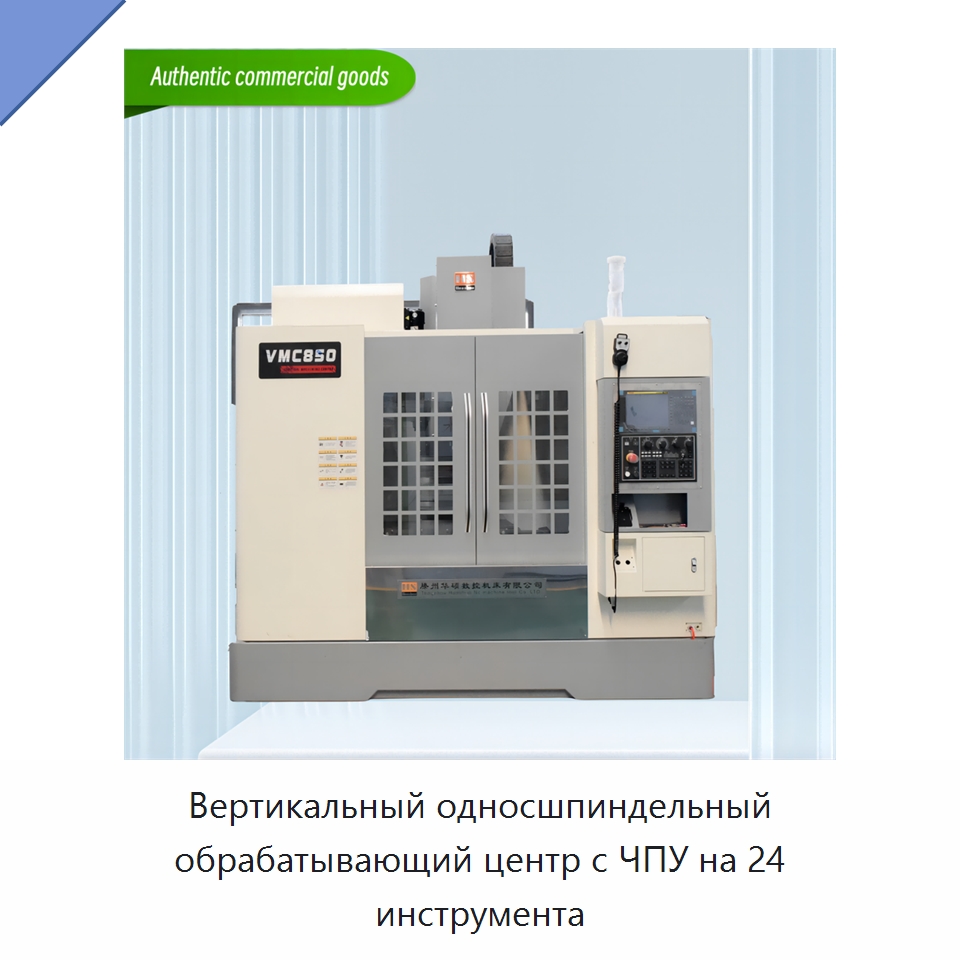 Вертикальный односшпиндельный обрабатывающий центр с ЧПУ на 24 инструмента — Обрабатывающие центры и комплектующие
