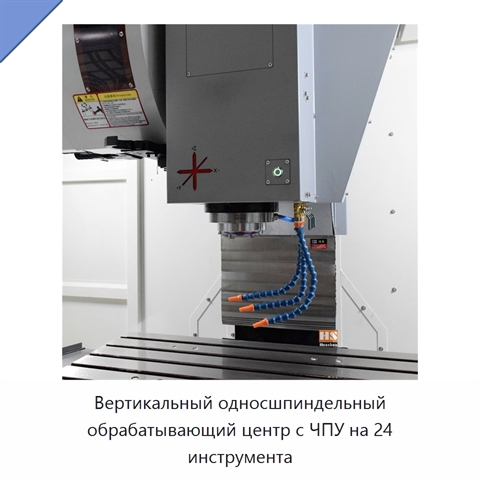 Вертикальный односшпиндельный обрабатывающий центр с ЧПУ на 24 инструмента