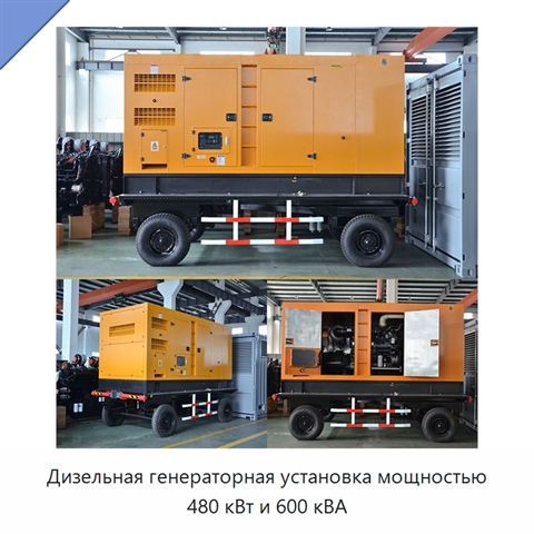 Дизельная генераторная установка мощностью 480 кВт и 600 кВА