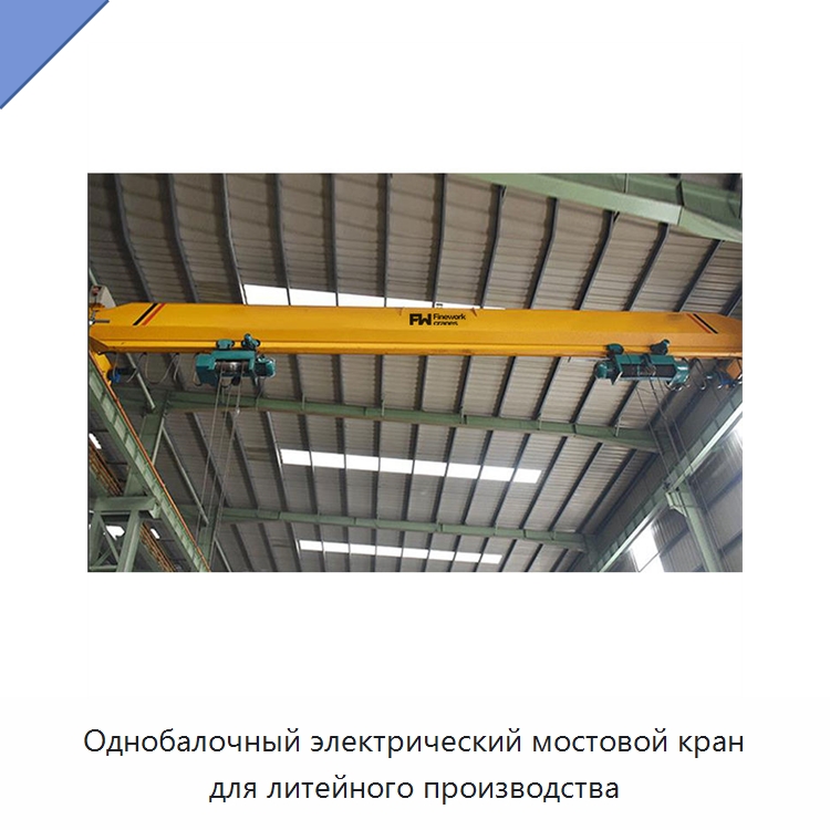 Однобалочный электрический мостовой кран для литейного производства — Электротали