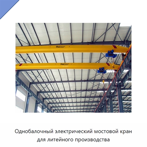 Однобалочный электрический мостовой кран для литейного производства