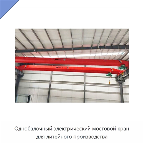 Однобалочный электрический мостовой кран для литейного производства