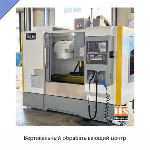 Вертикальный обрабатывающий центр